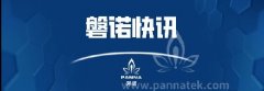 磐诺仪器广州办事处暨广州应用实验室揭牌成立！”